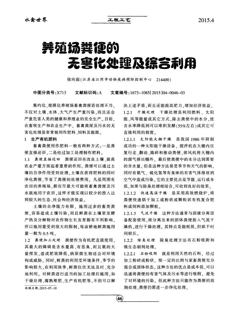 養(yǎng)殖場(chǎng)糞便的無(wú)害化處理及綜合利用_00.png