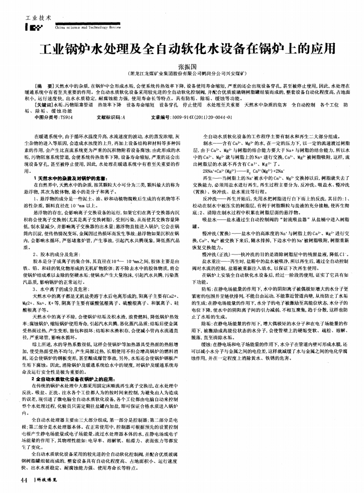 工業(yè)鍋爐水處理及全自動(dòng)軟化水設(shè)備在鍋爐上的應(yīng)用_00.png