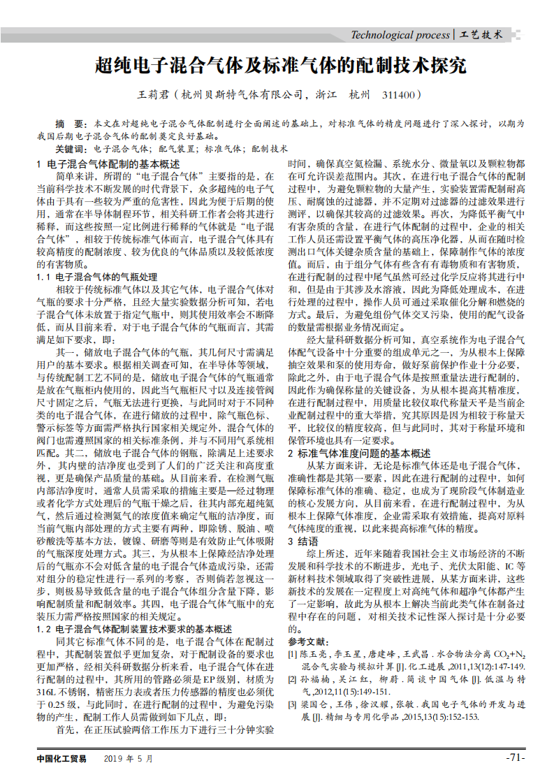 超純電子混合氣體及標(biāo)準(zhǔn)氣體的配制技術(shù)探究_00.png