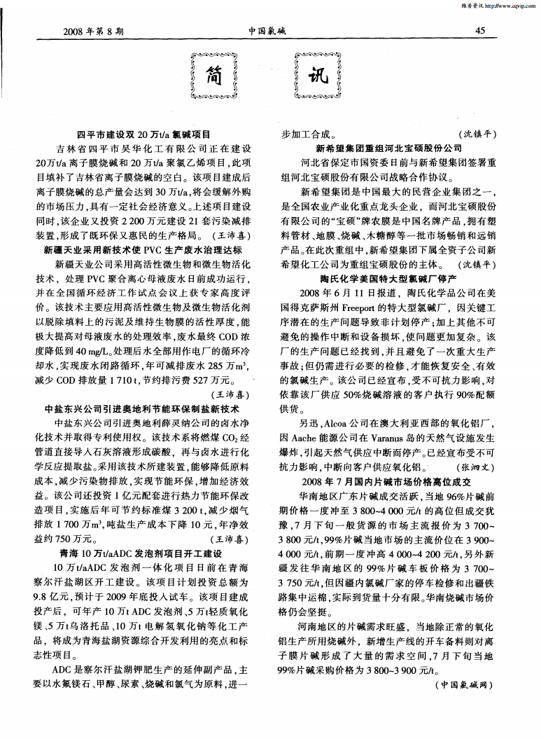 新疆天業(yè)采用新技術使PVC生產(chǎn)廢水治理達標_00.png