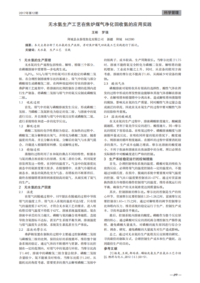 無水氨生產(chǎn)工藝在焦?fàn)t煤氣凈化回收氨的應(yīng)用實(shí)踐_00.png