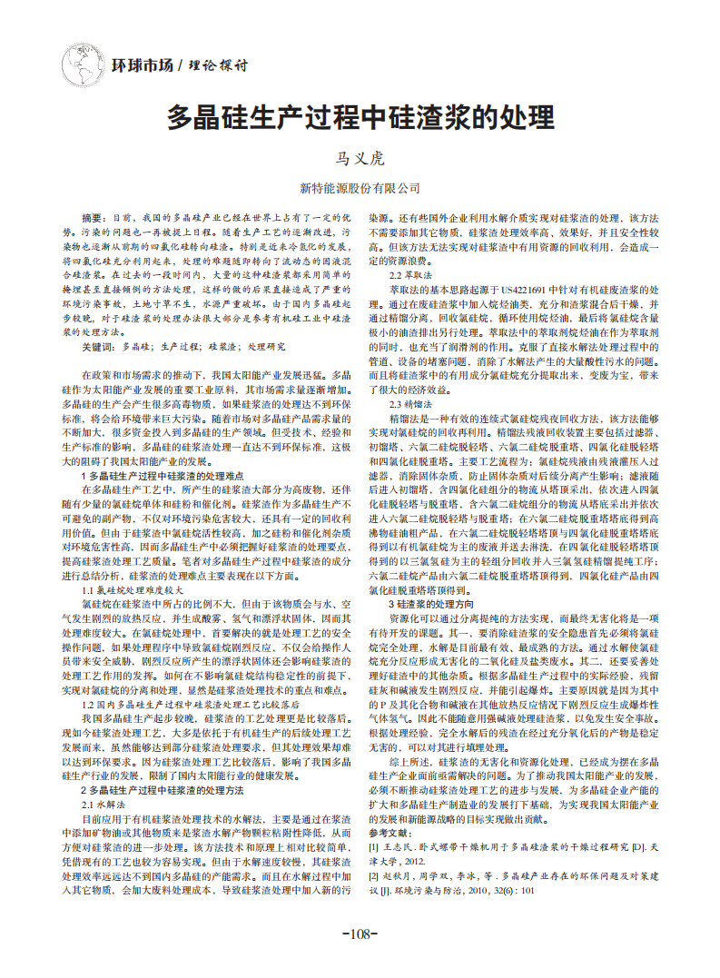 多晶硅生產(chǎn)過程中硅渣漿的處理_00.png