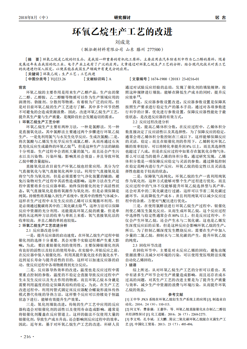 環(huán)氧乙烷生產(chǎn)工藝的改進(jìn)_00.png