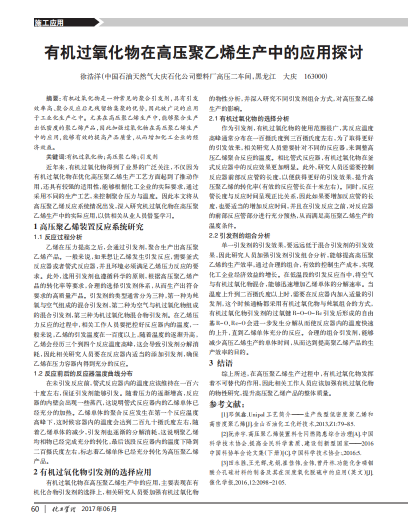有機過氧化物在高壓聚乙烯生產(chǎn)中的應(yīng)用探討_00.png