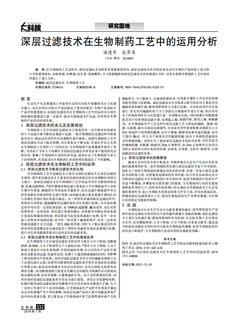 深層過濾技術(shù)在生物制藥工藝中的運(yùn)用分析_00.png