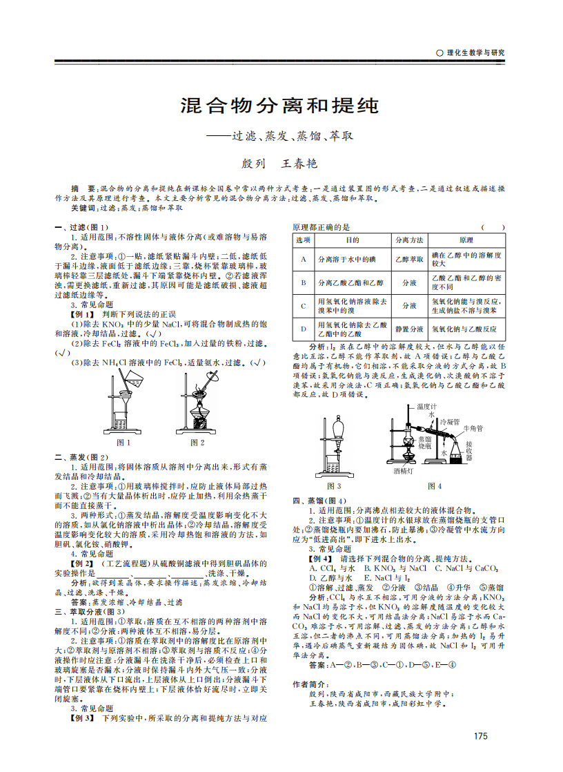 混合物分離和提純——過濾、蒸發(fā)、蒸餾、萃取_00.png
