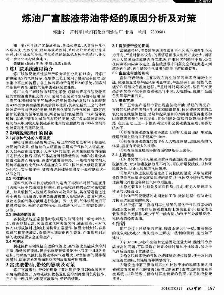 煉油廠富胺液帶油帶烴的原因分析及對策_(dá)00.png