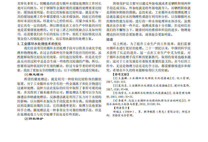 工業(yè)循環(huán)水處理技術(shù)及優(yōu)化對(duì)策_(dá)01.png