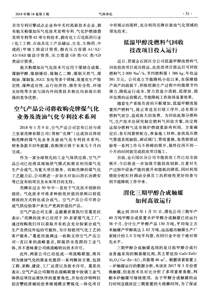 低溫甲醇洗燃料氣回收技改項目投入運行_00.png